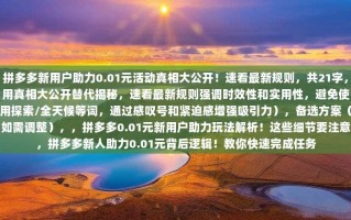 拼多多0.01元新用户助力玩法解析！这些细节要注意，教你快速完成任务