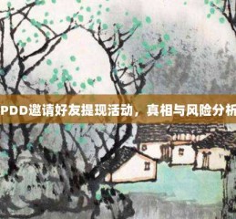 PDD邀请好友提现活动，真相与风险分析