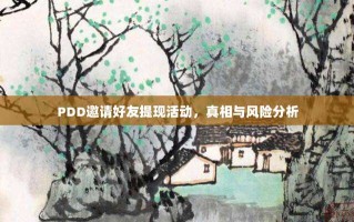 PDD邀请好友提现活动，真相与风险分析