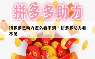 拼多多已助力怎么看不到 - 拼多多助力看不见