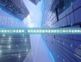 拼多多砍价口令全解析，如何高效获取并使用砍价口令以节省购物开支