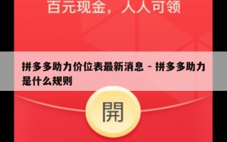 拼多多助力价位表最新消息 - 拼多多助力是什么规则