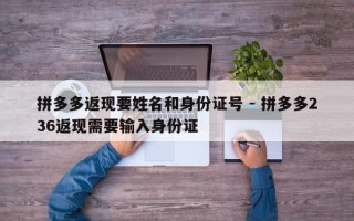 拼多多返现要姓名和身份证号 - 拼多多236返现需要输入身份证