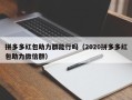拼多多红包助力群能行吗（2020拼多多红包助力微信群）