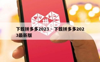 下载拼多多2023 - 下载拼多多2023最新版
