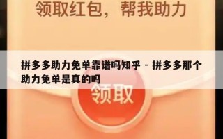 拼多多助力免单靠谱吗知乎 - 拼多多那个助力免单是真的吗
