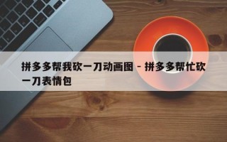 拼多多帮我砍一刀动画图 - 拼多多帮忙砍一刀表情包