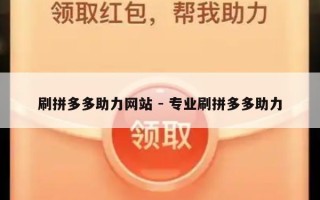 刷拼多多助力网站 - 专业刷拼多多助力