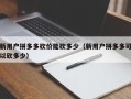 新用户拼多多砍价能砍多少（新用户拼多多可以砍多少）