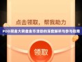 PDD现金大转盘金币活动的深度解析与参与指南