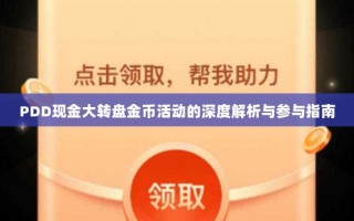 PDD现金大转盘金币活动的深度解析与参与指南