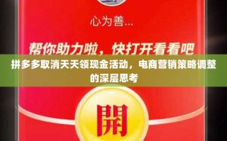 拼多多取消天天领现金活动，电商营销策略调整的深层思考