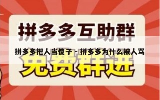 拼多多把人当傻子 - 拼多多为什么被人骂