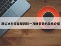 路边冰粉你能帮我砍一刀拼多多的简单介绍