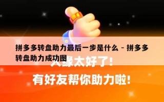 拼多多转盘助力最后一步是什么 - 拼多多转盘助力成功图