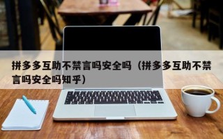 拼多多互助不禁言吗安全吗（拼多多互助不禁言吗安全吗知乎）