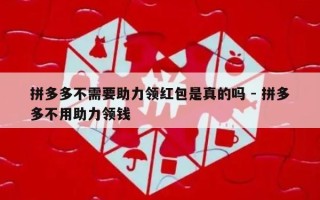 拼多多不需要助力领红包是真的吗 - 拼多多不用助力领钱
