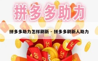 拼多多助力怎样刷新 - 拼多多刷新人助力