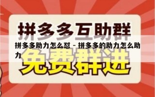 拼多多助力怎么怼 - 拼多多的助力怎么助力