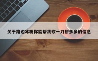 关于路边冰粉你能帮我砍一刀拼多多的信息