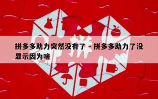 拼多多助力突然没有了 - 拼多多助力了没显示因为啥