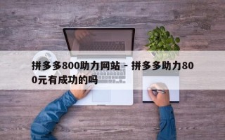 拼多多800助力网站 - 拼多多助力800元有成功的吗