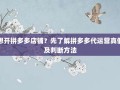 想开拼多多店铺？先了解拼多多代运营真假及判断方法