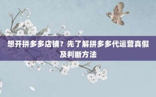 想开拼多多店铺？先了解拼多多代运营真假及判断方法
