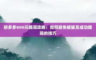 拼多多800元提现攻略：如何避免被骗及成功提现的技巧