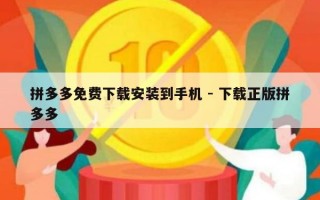 拼多多免费下载安装到手机 - 下载正版拼多多