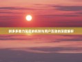 拼多多助力背后的机制与用户互动的深度解析