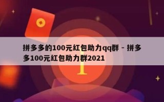 拼多多的100元红包助力qq群 - 拼多多100元红包助力群2021