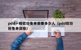 pdd一般砍价免单需要多少人（pdd砍价抢免单资格）