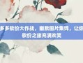 拼多多砍价大作战，幽默图片集锦，让你的砍价之旅充满欢笑