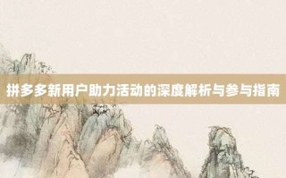 拼多多新用户助力活动的深度解析与参与指南