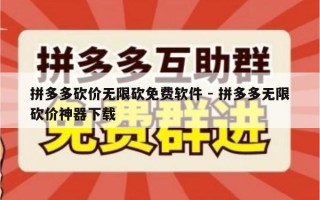 拼多多砍价无限砍免费软件 - 拼多多无限砍价神器下载