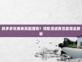 拼多多优惠券真能赚钱？领取满减券及套路全解析