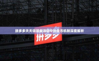 拼多多天天领现金活动中的金币机制深度解析