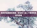 拼多多互助群的真相，安全吗？深入了解潜在风险与收益