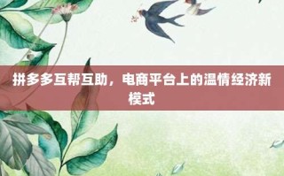 拼多多互帮互助，电商平台上的温情经济新模式