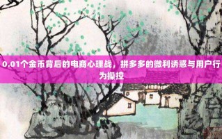 0.01个金币背后的电商心理战，拼多多的微利诱惑与用户行为操控