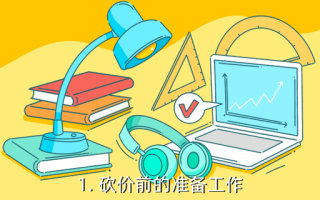拼多多砍价攻略：砍价前准备工作及技巧策略全解析