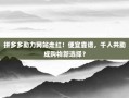 拼多多助力网站走红！便宜靠谱，千人共助成购物新选择？