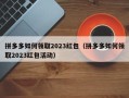 拼多多如何领取2023红包（拼多多如何领取2023红包活动）