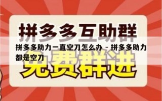 拼多多助力一直空刀怎么办 - 拼多多助力都是空刀