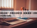 拼多多砍一刀预计还有5刀（拼多多砍一刀预计还有5刀吗）