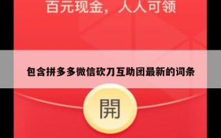 包含拼多多微信砍刀互助团最新的词条