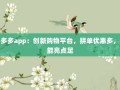 拼多多app：创新购物平台，拼单优惠多，功能亮点足