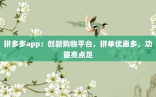 拼多多app：创新购物平台，拼单优惠多，功能亮点足
