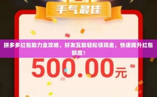 拼多多红包助力全攻略，好友互助轻松领现金，快速提升红包额度！